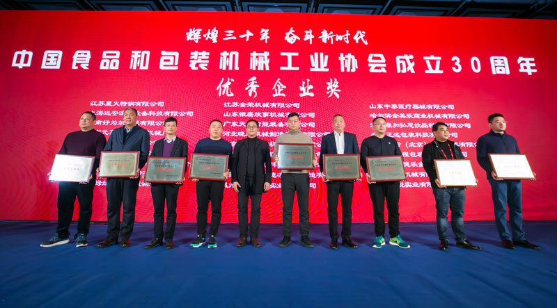 中国食品和包装机械工业协会成立30周年表彰名单公示