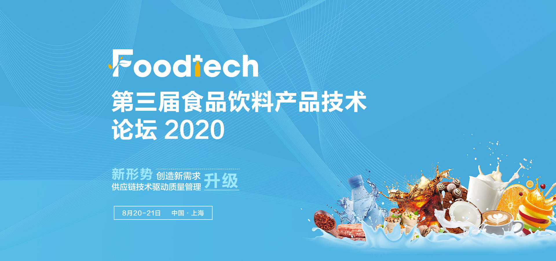 炎炎夏日，火热来袭！Foodtech 2020 第三届食品饮料产品技术论坛夏季开幕