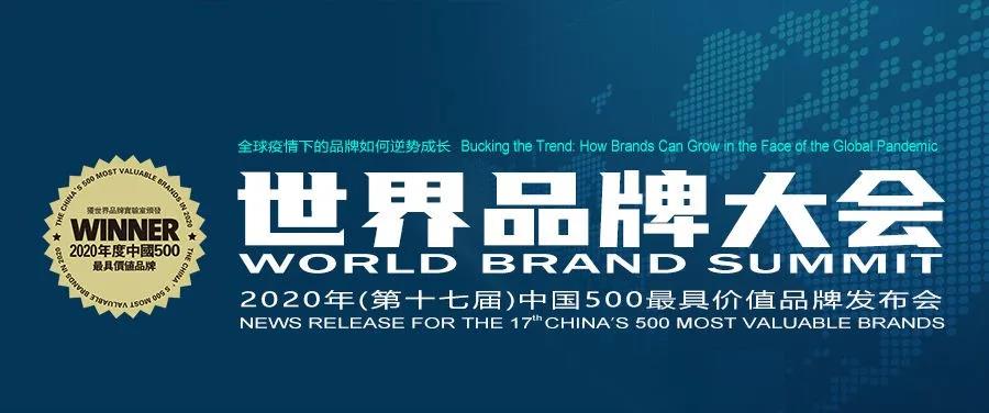 020年(第十七届)中国500最具价值品牌发布，青啤、雪花、燕京成为大赢家"